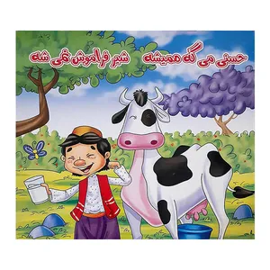کتاب حسنی می گه همیشه شیر فراموش نمی شه اثر مجتبی زمان انتشارات حباب