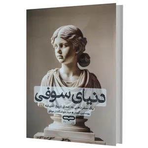 کتاب دنیای سوفی اثر یوستین گوردر ترجمه مینا خوشگفتار موفق انتشارات یارنیک