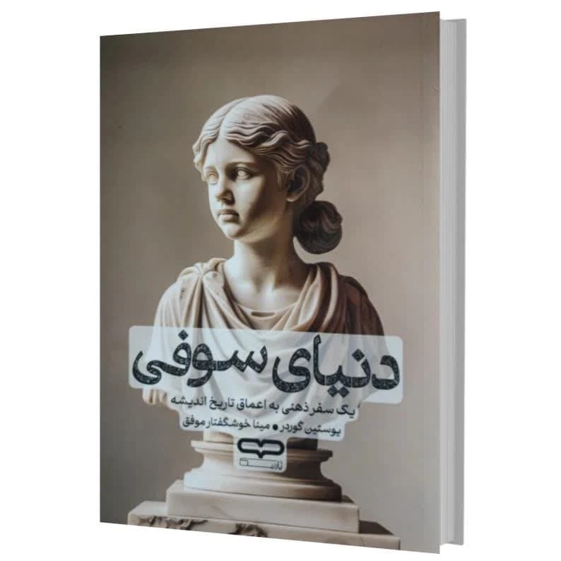 کتاب دنیای سوفی اثر یوستین گوردر ترجمه مینا خوشگفتار موفق انتشارات یارنیک