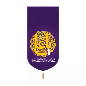 پرچم خدمتگزاران مدل کتیبه کنار آیفونی طرح خواهی نشوی رسوا دل دست علی بسپار کد 30003662