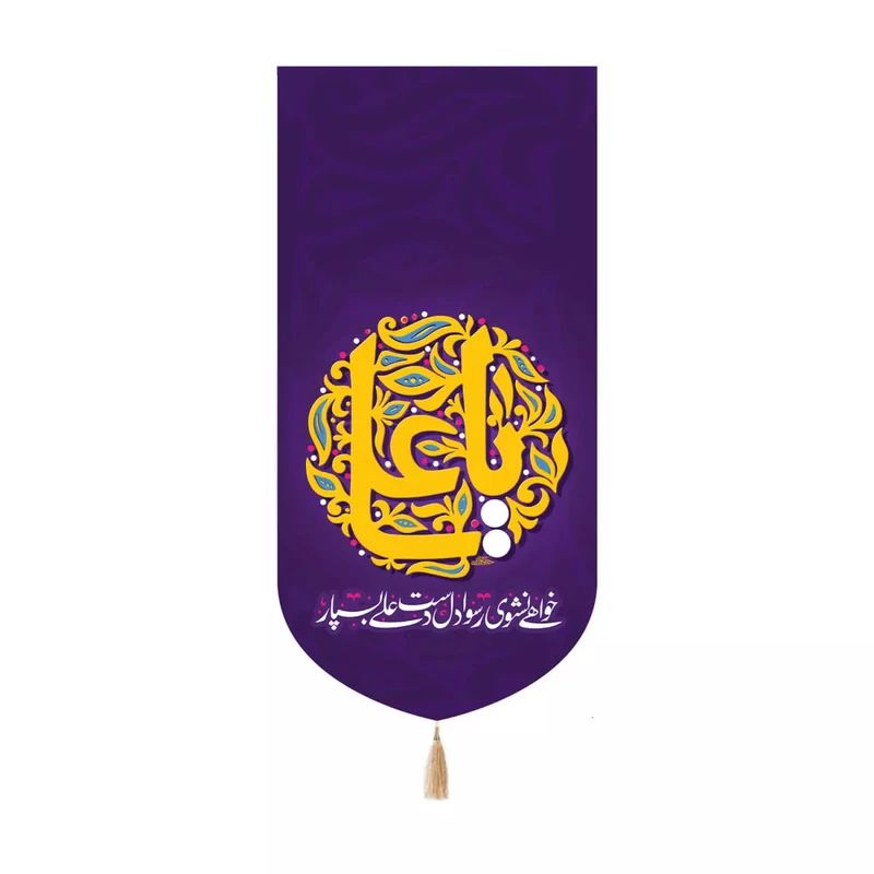 پرچم خدمتگزاران مدل کتیبه کنار آیفونی طرح خواهی نشوی رسوا دل دست علی بسپار کد 30003662