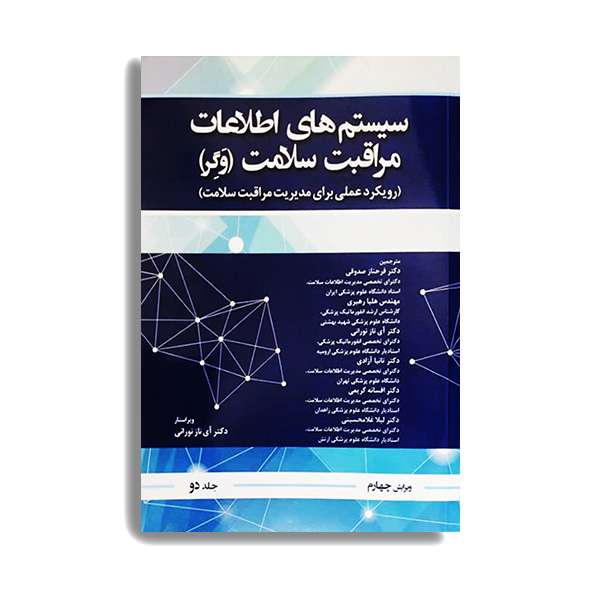 کتاب سیستم اطلاعات مراقبت سلامت وگر اثر فرحناز صدوقی انتشارات حیدری جلد 2