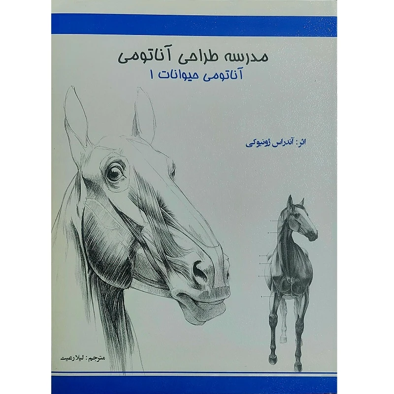کتاب مدرسه طراحی آناتومی حیوانات اثر آندرس ژونیوکی جلد اول انتشارات اکتا