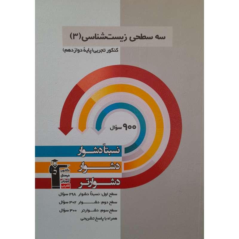 کتاب سه سطحی زیست شناسی دوازدهم اثر مهدی جباری انتشارات قلم چی