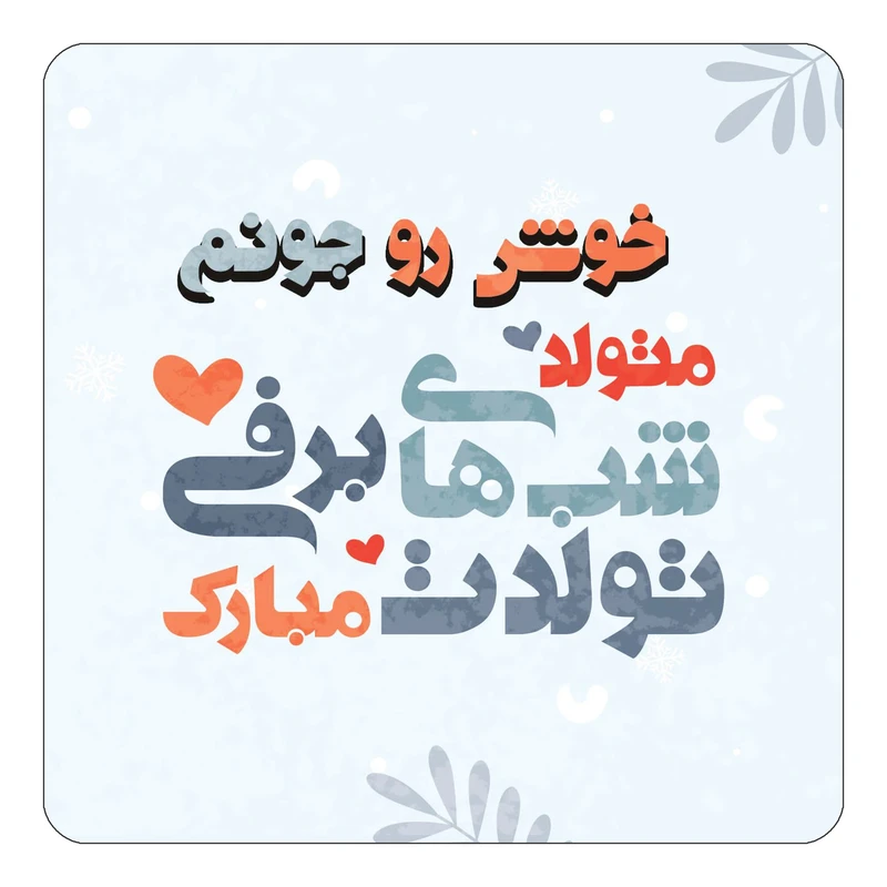 مگنت کاکتی طرح اسم خوش رو مدل تولد زمستان کد mn15751