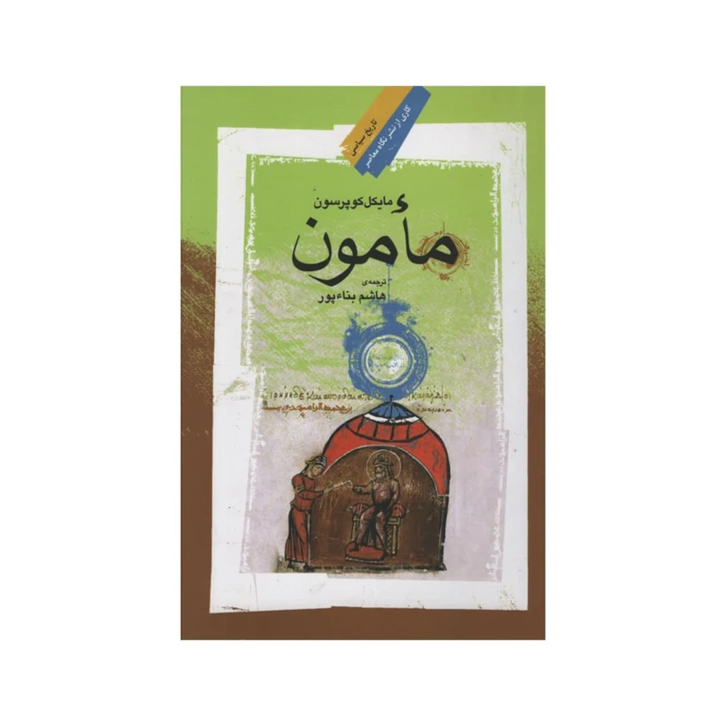 کتاب مامون اثر مایکل کوپرسون نشر نگاه معاصر