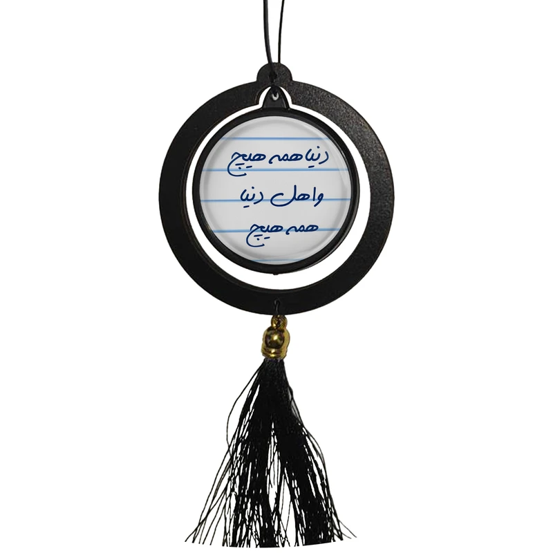 آویز تزئینی خودرو مدل دوطرفه طرح دنیا همه هیچ و اهل دنیا همه هیچ و تولدت مبارک کد S14083