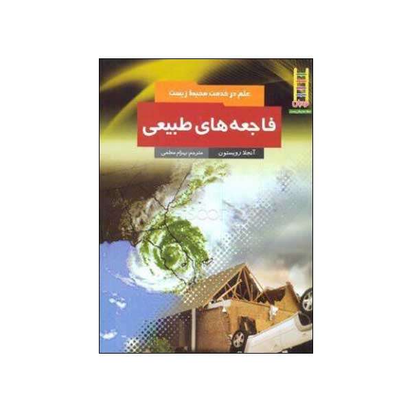 کتاب فاجعه های طبیعی اثر انجلا رویستون نشر فنی ایران 