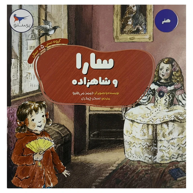کتاب سارا و شاهزاده اثر جيمز می هيو انتشارات پرستو