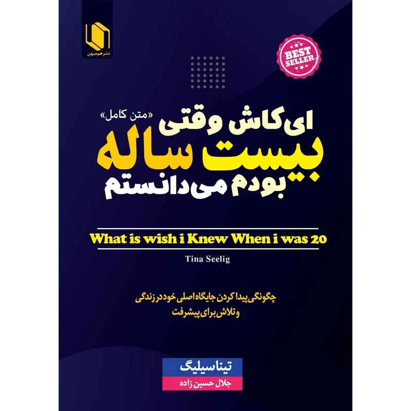 کتاب ای کاش وقتی بیست ساله بودم می دانستم اثر تینا سیلیگ انتشارات هم میهن