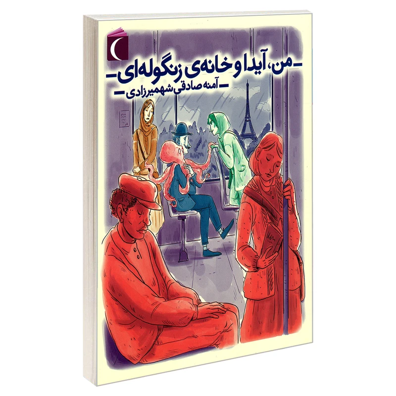 کتاب من، آیدا و خانه ی زنگوله ای اثر آمنه صادقی شهمیرزادی نشر محراب قلم