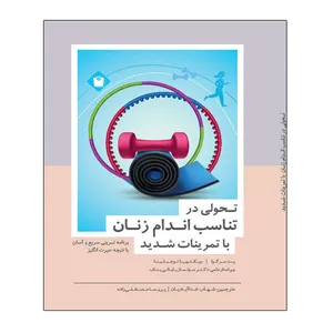 کتاب تحولی در تناسب اندام زنان با تمرینات شدید اثر پت سرگوا و ویکتوریا نوجیلینا انتشارات توپ