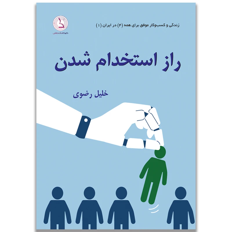 کتاب راز استخدام شدن اثر خلیل رضوی انتشارات کهکشان دانش