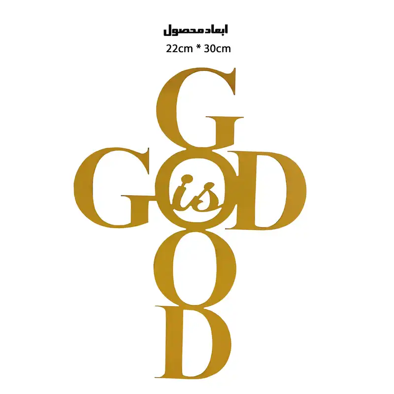 دیوارکوب طرح خدا خوب است مدل A1297-2230