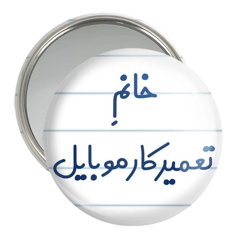 آینه جیبی خندالو مدل خانم تعمیرکار موبایل کد 7924