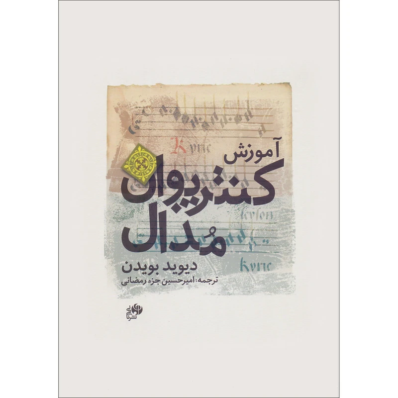 کتاب آموزش کنترپوان مدال اثر دیوید بویدن ترجمه امیرحسین جز رمضانی انتشارات نای و نی