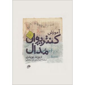 کتاب آموزش کنترپوان مدال اثر دیوید بویدن ترجمه امیرحسین جز رمضانی انتشارات نای و نی