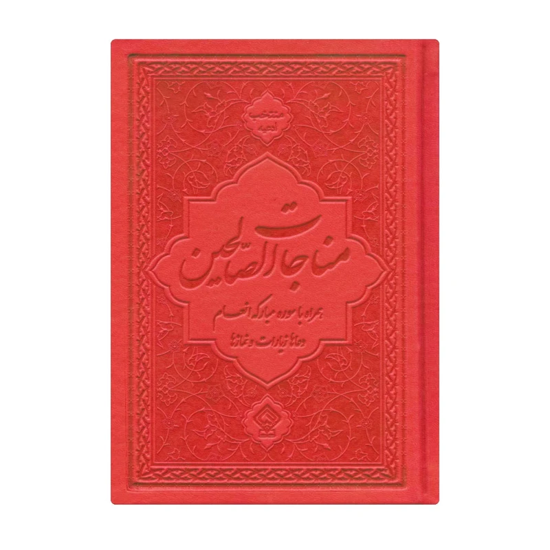 کتاب مناجات الصالحین همراه با سوره مبارکه انعام ترجمه مهدی الهی قمشه‌ای انتشارات یاس بهشت