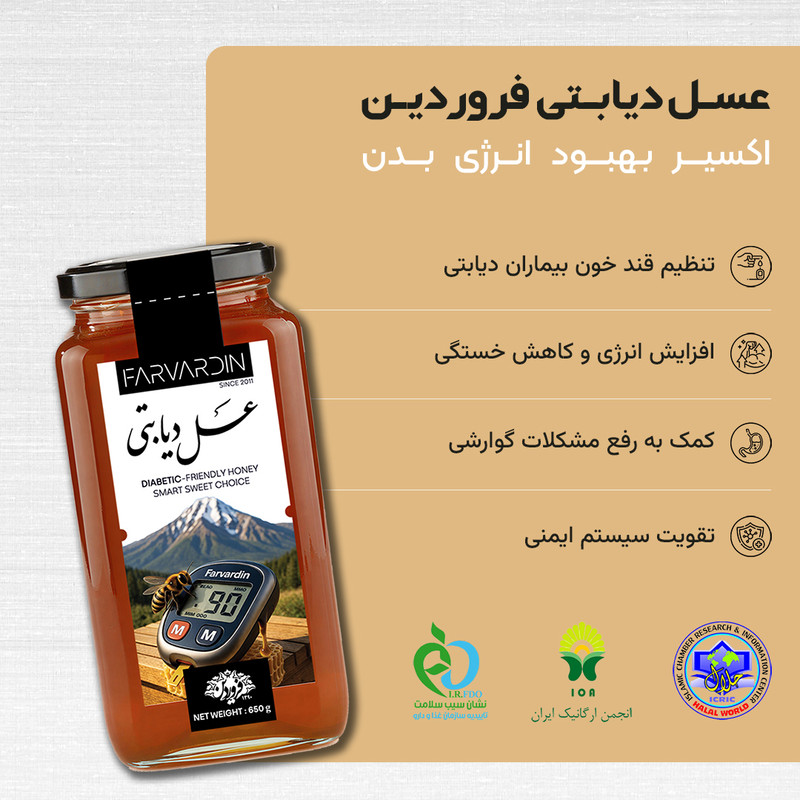 عسل دیابتی فروردین - 650 گرم
