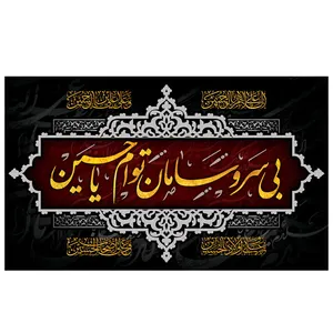  پرچم طرح نوشته مدل بی سر و سامان تو ام یا حسین کد 2126 