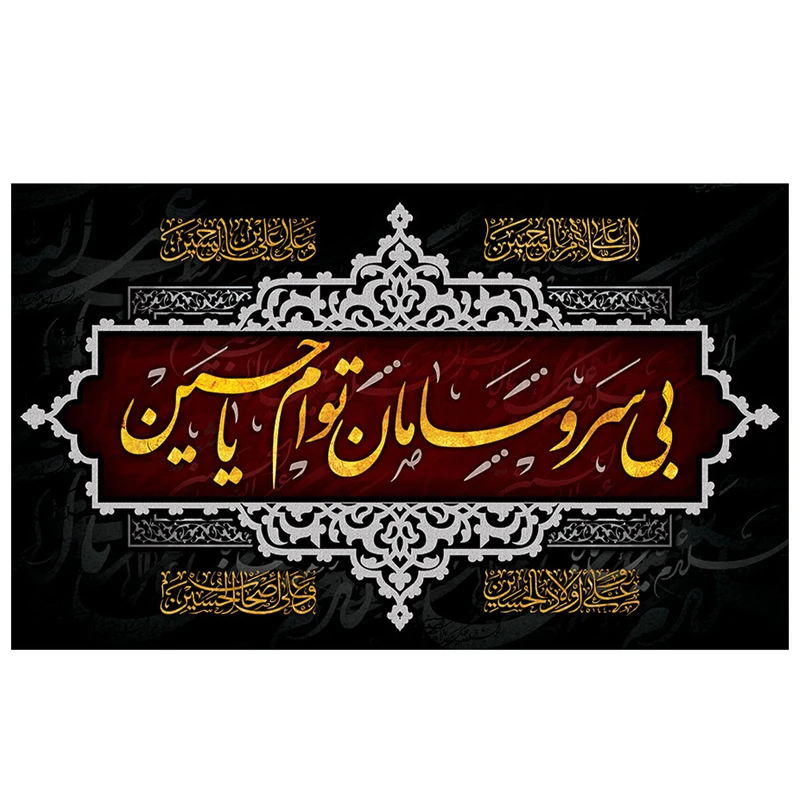  پرچم طرح مذهبی مدل بی سر و سامان تو ام یا حسین کد 2126D