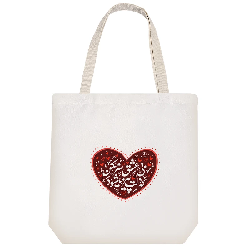 ساک خرید خندالو طرح بی عشق سر مکن که دلت پیر میشود  کد 100