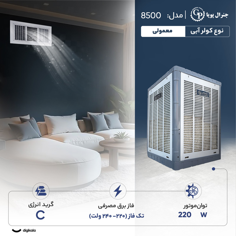 کولر آبی 8000 جنرال پویا مدل 8500