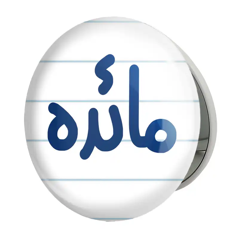 آینه جیبی خندالو طرح مائده مدل تاشو کد 6844