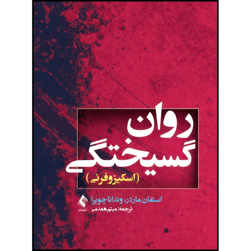 کتاب روان گسیختگی (اسکیزوفرنی) اثر استفان ماردر و وندانا چوپرا انتشارات ارجمند