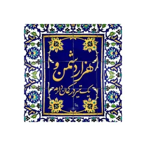 کاشی مدل سنتی طرح شعر کد z078