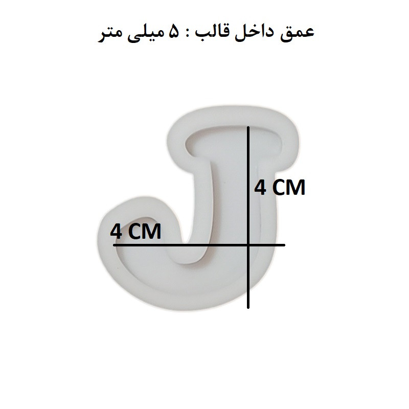 قالب رزین مدل حروف انگلیسی طرح J قالب رزین مدل حروف انگلیسی طرح J