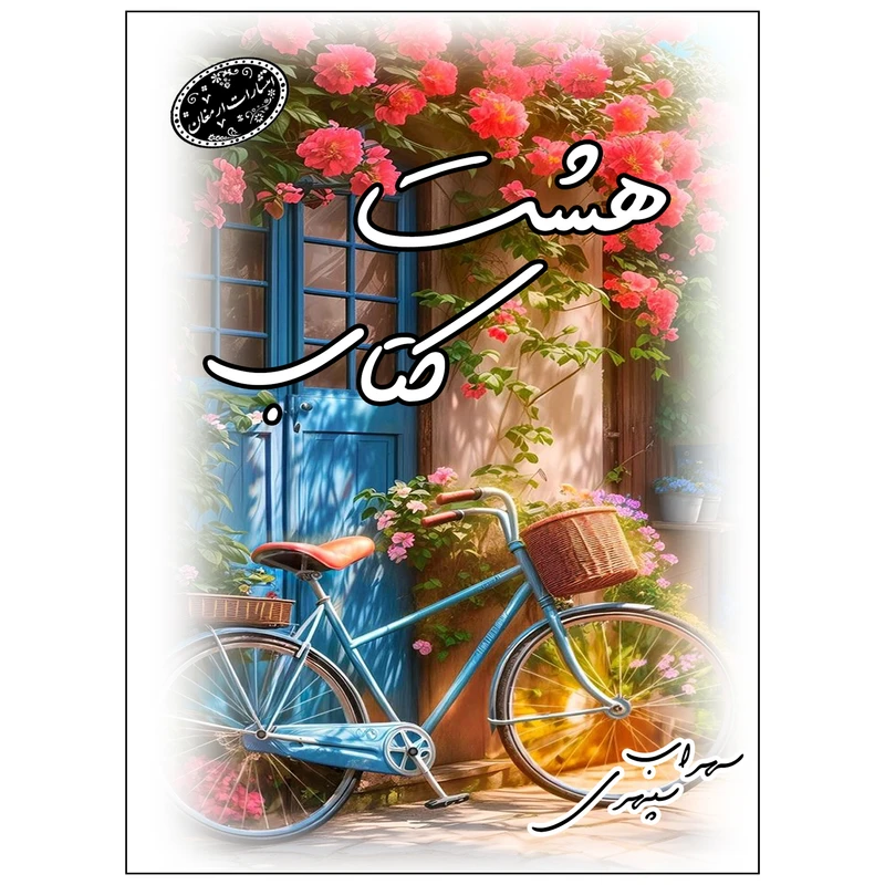 کتاب هشت کتاب اثر سهراب سپهری انتشارات ارمغان