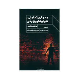 کتاب معماری تعاملی دنیای تطبیق پذیر اثر مایکل فاکس انتشارات کتابکده کسری