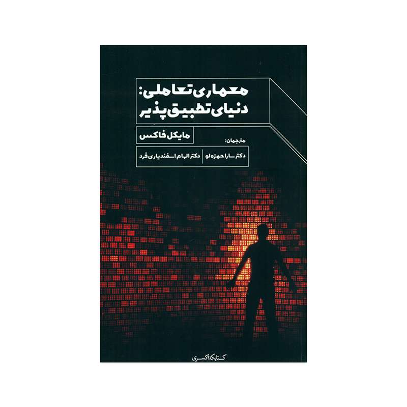 کتاب معماری تعاملی دنیای تطبیق پذیر اثر مایکل فاکس انتشارات کتابکده کسری