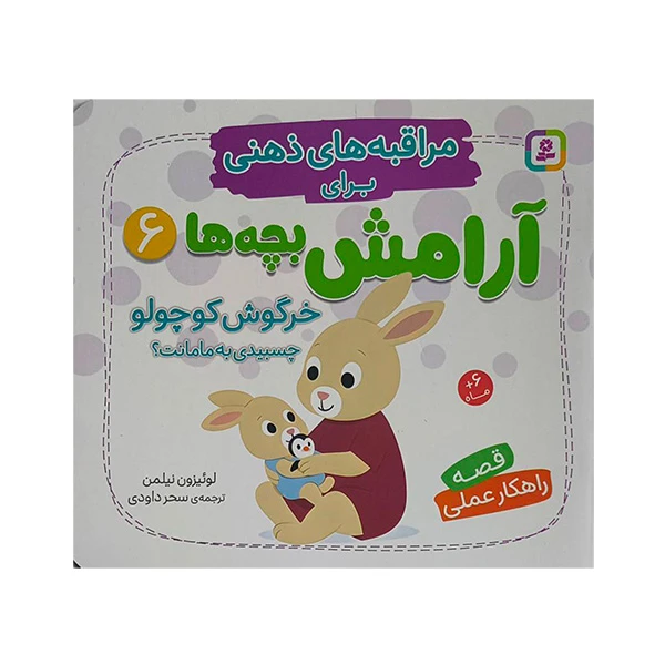 کتاب مراقبه هاي ذهني براي آرامش بچه ها 6 اثر لوئيزون نيلمن ترجمه سحر داودي انتشارات قدياني 