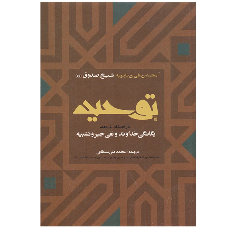کتاب توحید در اعتقاد شیعه اثر شیخ صدوق انتشارات ارمغان طوبی