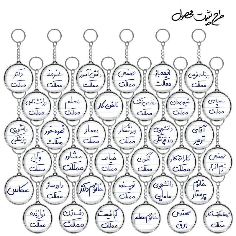 جاکلیدی خندالو طرح مشاغل دستخطی مدل دوطرفه کد 85 مجموعه 36 عددی