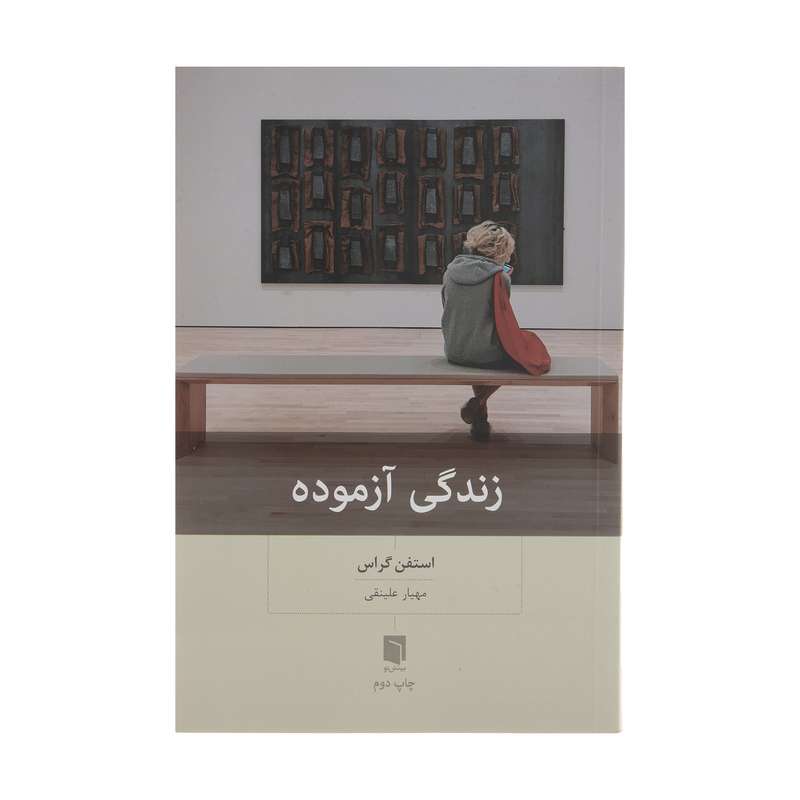 کتاب زندگی آزموده اثر استفن گراس انتشارات بینش نو