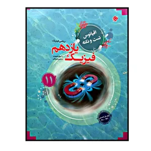 کتاب فیزیک پایه ی یازدهم رشته ی ریاضی تست و نکته اقیانوس اثر کیوان مطهری و حسین ایروانی انتشارات مبتکران 