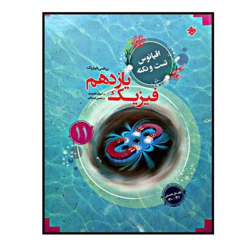 کتاب فیزیک پایه ی یازدهم رشته ی ریاضی تست و نکته اقیانوس اثر کیوان مطهری و حسین ایروانی انتشارات مبتکران