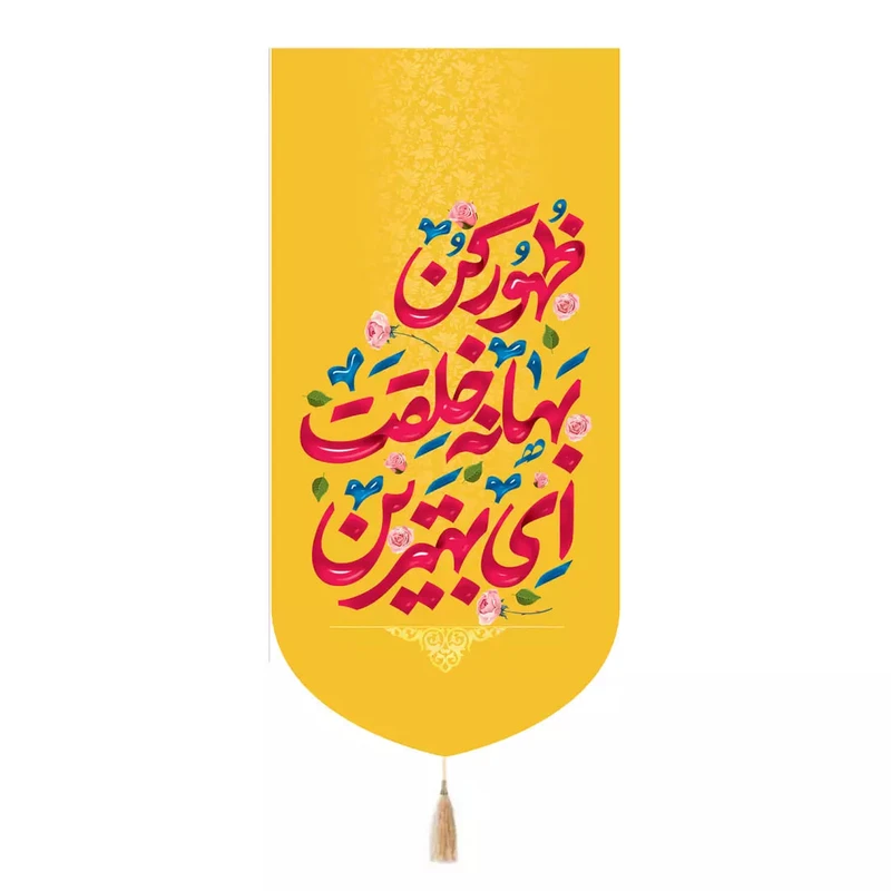 پرچم خدمتگزاران مدل کتیبه میلاد امام زمان طرح ای بهترین بهانه ای خلقت ظهور کن کد 20004535