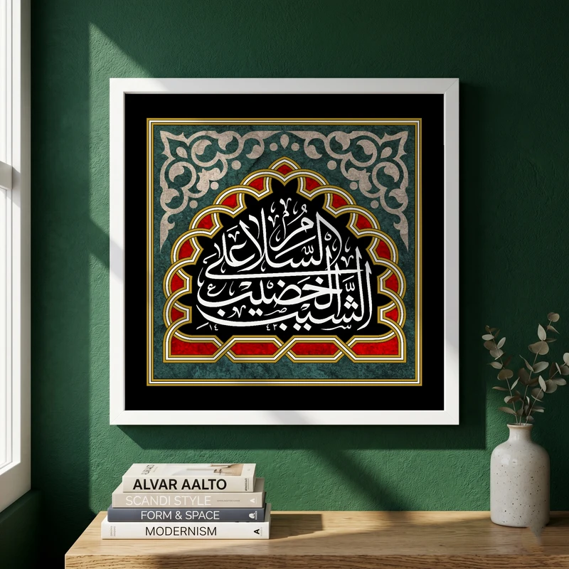 تابلو طرح السلام علی الشیب الخضیب مدل G13882 فریم سفید