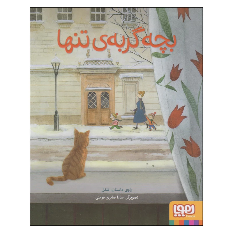 کتاب بچه گربه تنها اثر سارا صابری فومنی نشر هوپا