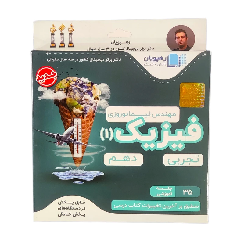 ویدئو آموزش فیزیک دهم تجربی انتشارات رهپویان دانش و اندیشه