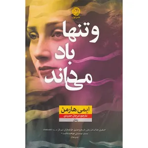 کتاب و تنها باد می داند اثر ایمی هارمن نشر نون