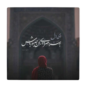 زیر لیوانی  طرح شعر رهی معیری کد    5795263_4203