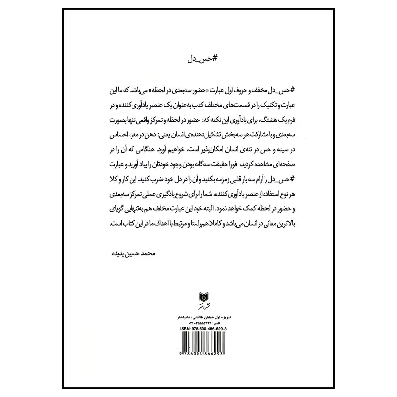 کتاب تکنیک تمرکز سه‌بعدی هنر حضور در لحظه اثر محمد حسین پدیده انتشارات اختر