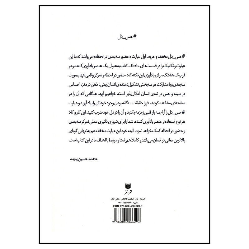 کتاب تکنیک تمرکز سه‌بعدی هنر حضور در لحظه اثر محمد حسین پدیده انتشارات اختر