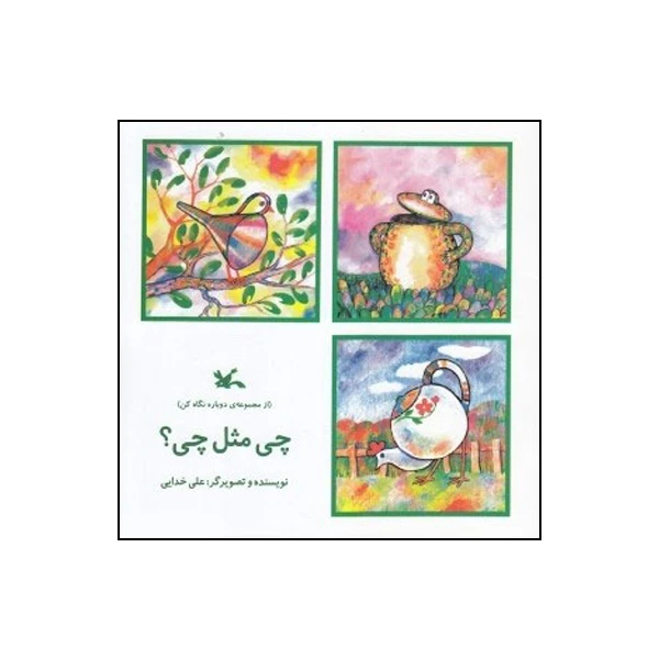 کتاب چی مثل چی؟ اثر علی خدایی انتشارات کانون پرورش فکری کودکان و نوجوانان