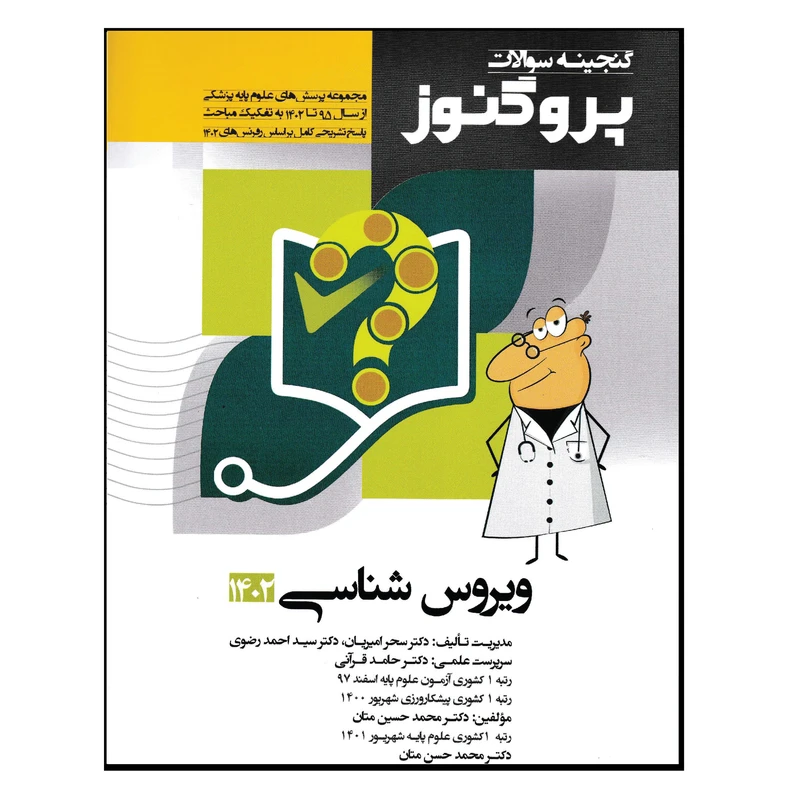 کتاب گنجینه سوالات پروگنوز ویروس شناسی 1402 اثر جمعی از نویسندگان انتشارات آرتین طب